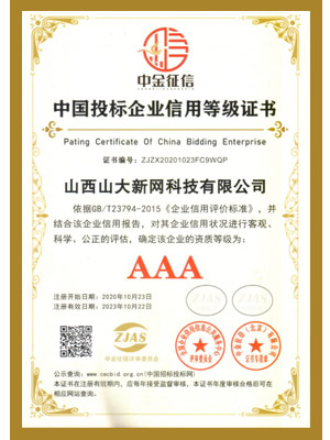 3A投標(biāo)企業(yè)信用等級(jí)證書(shū)