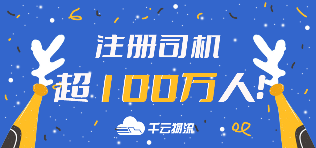 千云物流丨注冊(cè)司機(jī)人數(shù)超100萬人！